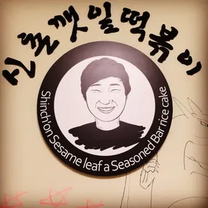 신촌깻잎떡볶이 리뷰 사진