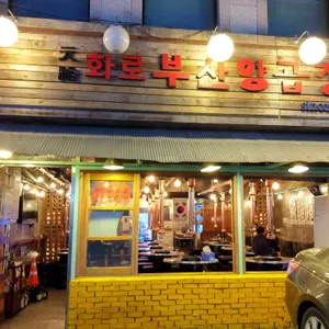 원조 화로부산양곱창 리뷰 사진