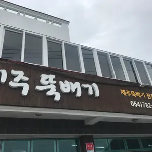 제주뚝배기 리뷰 사진