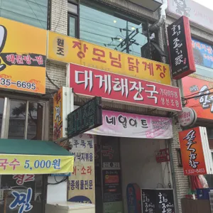 대게해장국 리뷰 사진