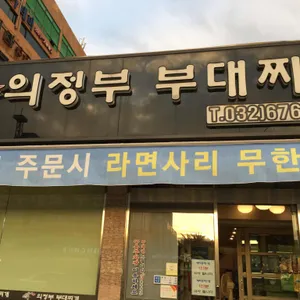 의정부부대찌개 리뷰 사진