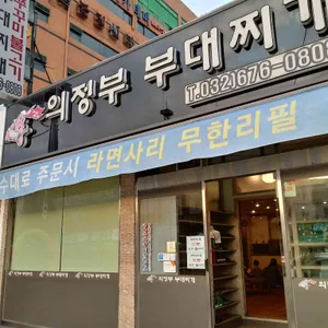 의정부부대찌개 리뷰 사진