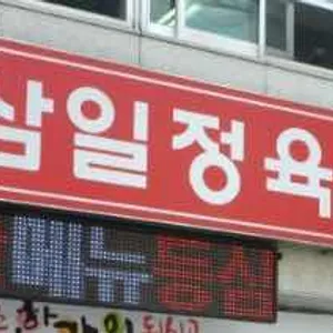 삼일정육식당 리뷰 사진