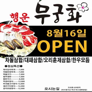 여수새조개 행운무궁화 리뷰 사진