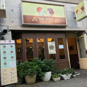 명륜건강원 리뷰 사진