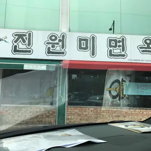 진원미면옥 리뷰 사진