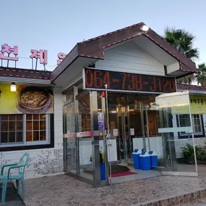 천제연토속음식점 리뷰 사진