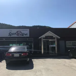 춘천우미닭갈비 리뷰 사진