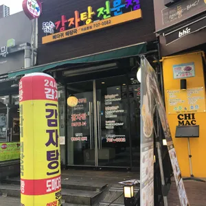 도마다리감자탕 리뷰 사진