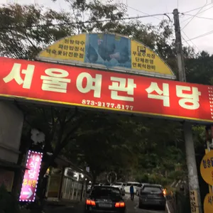 서울여관식당 리뷰 사진