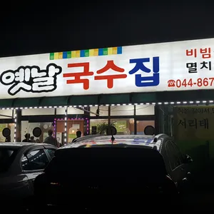 옛날국수집 리뷰 사진