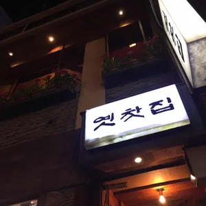 옛찻집 리뷰 사진
