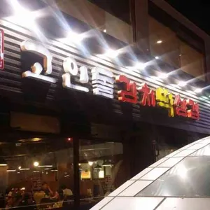 고인돌 김치떡삼겹 리뷰 사진