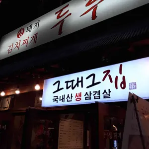 그때그집두루치기 리뷰 사진