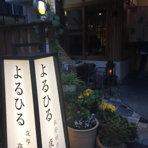 요루히루 리뷰 사진