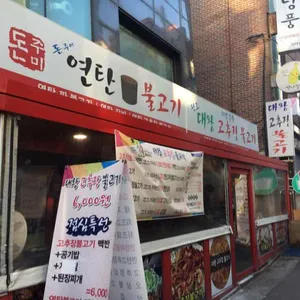 대왕고추장불고기 리뷰 사진