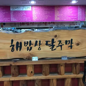 해밥상달주막 리뷰 사진