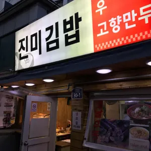 진미김밥 리뷰 사진