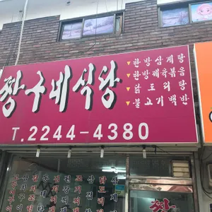 짱구네식당 리뷰 사진