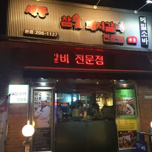 세종참숯돼지갈비 리뷰 사진
