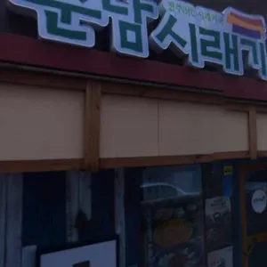 순남시래기 리뷰 사진