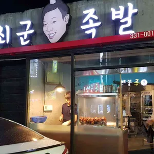 최군족발 리뷰 사진