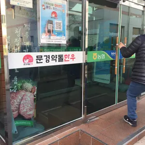 문경약돌한우 고기한마당 리뷰 사진