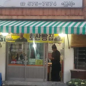호산빵집 리뷰 사진