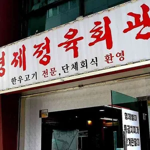 형제정육회관 리뷰 사진