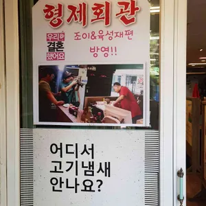 형제정육회관 리뷰 사진