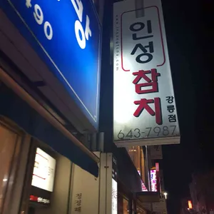 인성참치 리뷰 사진