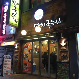 멸치국수집 리뷰 사진
