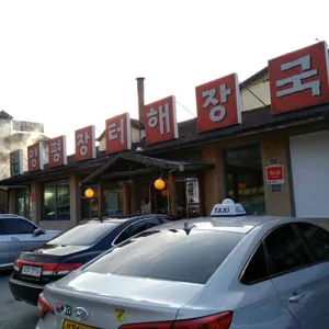 양평백세해장국 리뷰 사진