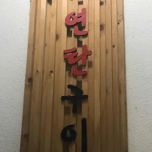 서소문연탄구이 리뷰 사진