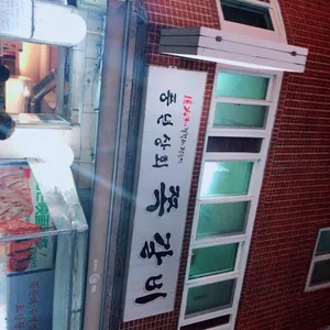 풍년상회 리뷰 사진