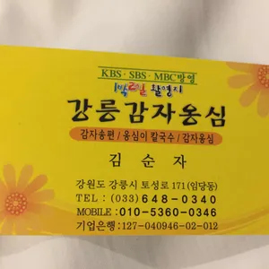 강릉감자옹심 리뷰 사진