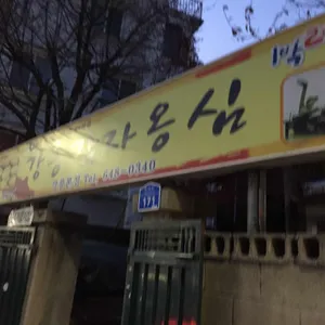 강릉감자옹심 리뷰 사진