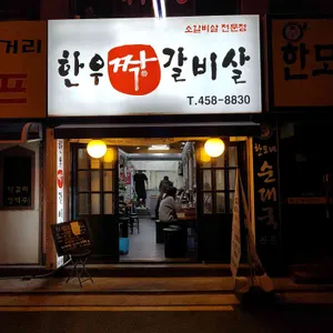 한우짝갈비살 리뷰 사진