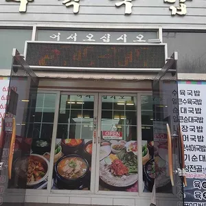 달구지 수육국밥 리뷰 사진
