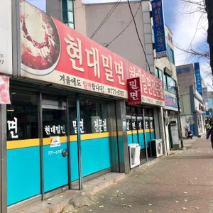 현대밀면 리뷰 사진