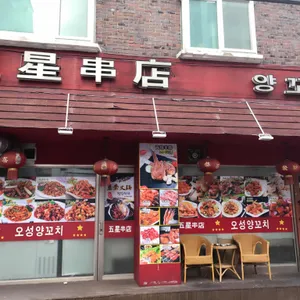 오성양꼬치 리뷰 사진