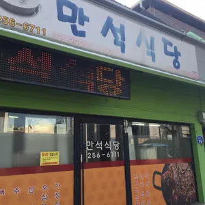 만석식당 사진 2
