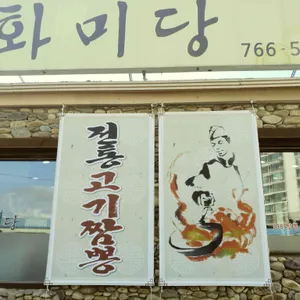 화미당 리뷰 사진