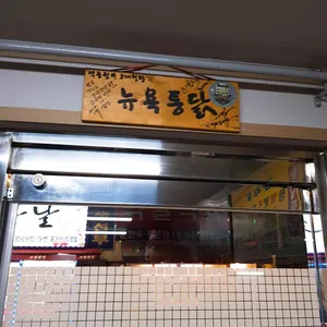 뉴욕통닭 리뷰 사진