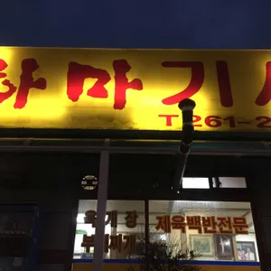 하마기사식당 리뷰 사진