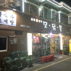 모닭불 리뷰 사진