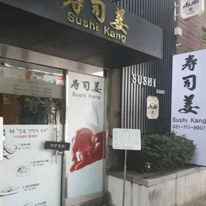 스시강 리뷰 사진