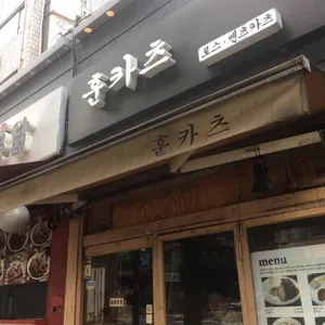 훈카츠 리뷰 사진