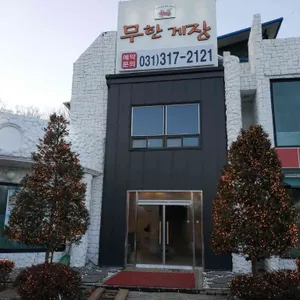 무한게장 리뷰 사진