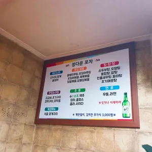 정다운포차 리뷰 사진